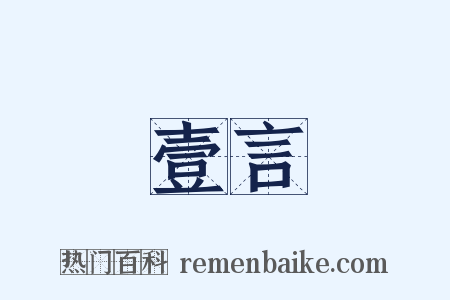 壹言是什么意思的图片